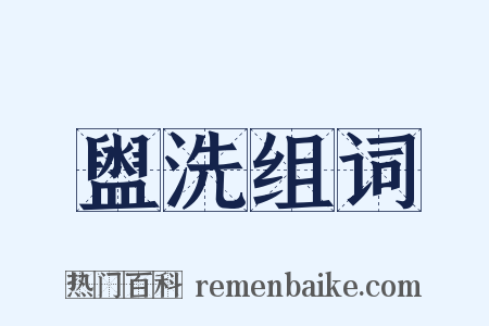 盥洗组词是什么意思的图片